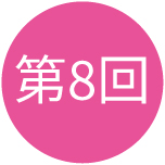 第7回