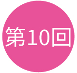 第10回