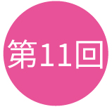 第11回